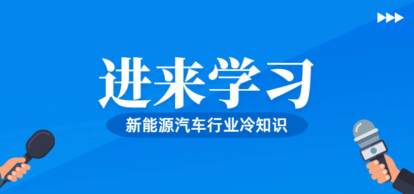 m6米乐官网app登录汽车新能源新能源汽车小知识盘点你不知道的新能源车冷知识电车