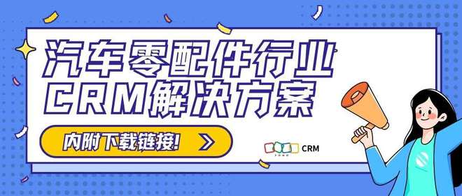 米乐M6官方入口，案例分析：汽车零配件行业CRM解决方案成功案例揭秘！